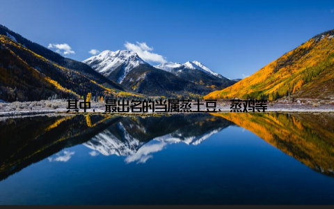 其中, 最出名的当属蒸土豆、蒸鸡等