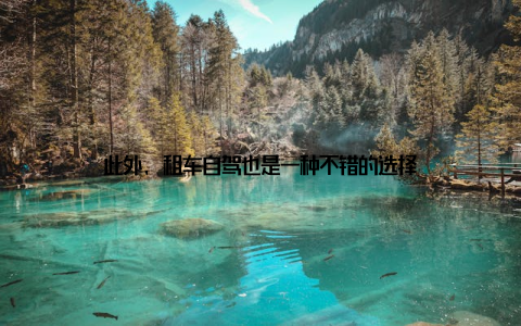 此外, 租车自驾也是一种不错的选择